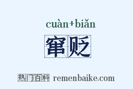 窜贬是什么意思的图片